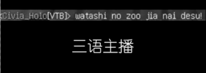 [zhushijie]<Civia_Holo[VTB]> watashi no zoo jia nai desu! 三语主播