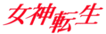 Megami Tensei logo.png