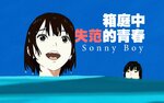 【杂谈】SonnyBoy前瞻 箱庭中的失范青春.jpg