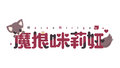 魔狼咪莉娅中文logo.jpg