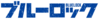 Blue Lock Logo.png