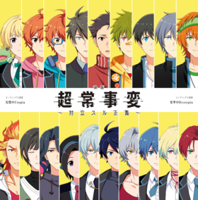 アイドルマスター SideM 超常事变～对立スル正义～ 主题歌「幻想のUtopia」.png