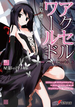 加速世界文库版封面Vol5.jpeg