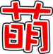 大萌字-ee0000.png