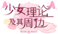 少女理论及其周边中文Logo.png