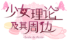 少女理论及其周边中文Logo.png