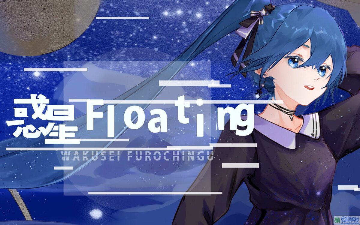 惑星floating 萌娘百科 万物皆可萌的百科全书