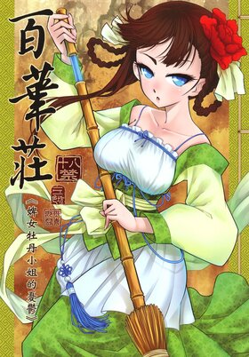 Baihuazhuang cover.jpg