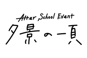 After School Event 夕景の一页 Logo.png