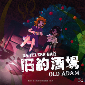 舊約酒場～ Dateless Bar 