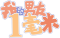 真二次元伴侣logo.png