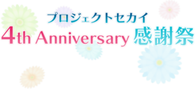 4th Anniversary感谢祭logo.png