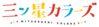 Mitsuboshi logo.png