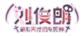 劉俊朗 logo 裁剪.png