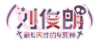 刘俊朗 logo 裁剪.png