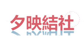 夕映结社logo.png