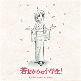 剧场版「若おかみは小学生!」オリジナルサウンドトラック.jpeg