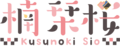 楠栞桜Logo.png