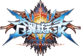 BlazBlue.Revolution Reburning.logo.png