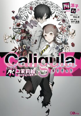Caligula.EpisodeMizuguchiMarie KanojonomitaSekai.jpg