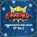 王様戦隊キングオージャー EP vol.2.jpg