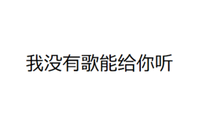 我没有歌能给你听 封面.png