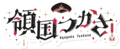 领国司 Logo.png