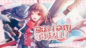 世末!!步伐!!不停息!!!.jpg