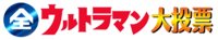 奥特大投票logo.webp