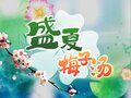 春野萌-电子国风原创曲.jpg