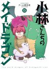 Kobayashi-san Chi no Maid Dragon Vol15.jpg