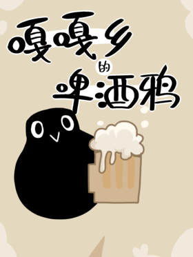 嘎嘎乡的啤酒鸦.png