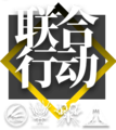 明日方舟卡池logo 联合行动.png