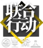 明日方舟卡池logo 联合行动.png