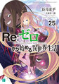 Re Life in a different world from zero Vol25.jpg