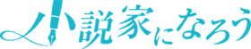 Shosetsuka ni Naro logo.png