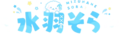 水羽空名字logo.png