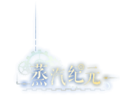 蒸汽纪元LOGO.png