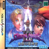日本Sega Saturn版《光明力量III 三部曲 冰壁邪神宫》前封面