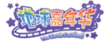 地球嘉年华logo.png