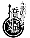 Logo koshotenkai no hashihime.png