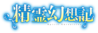 Seirei Gensōki Logo.png