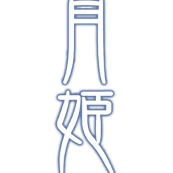 File:Tsukihime logo.webp