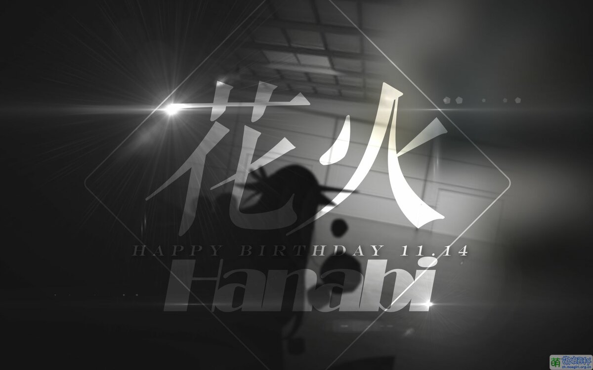 花火·Hanabi - 萌娘百科万物皆可萌的百科全书