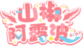 2021年12月12日 (日) 10:20的版本的缩略图