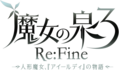 魔女之泉3re logo.png
