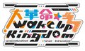 CYaRon! 2nd LoveLive! 大革命 Wake Up Kingdom Logo.jpg