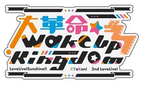 CYaRon! 2nd LoveLive! 大革命 Wake Up Kingdom Logo.jpg