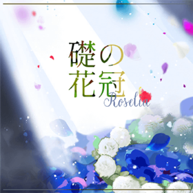 Roselia 础の花冠.png