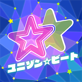 ユニゾン☆ビート.png